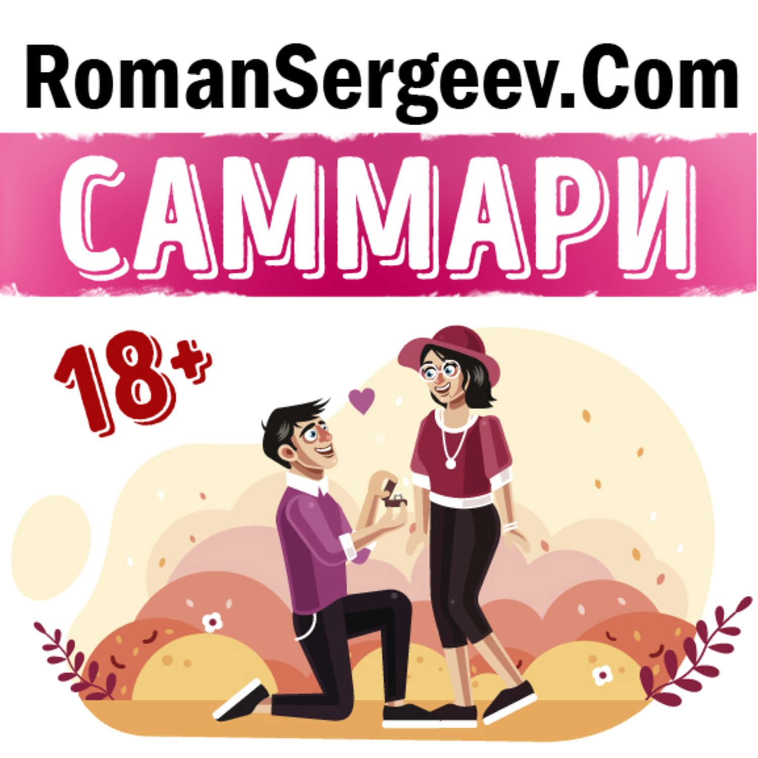 Обложка книги «Саммари на книгу «Как хочет женщина. Мастер-класс по науке секса». Эмили Нагоски»
