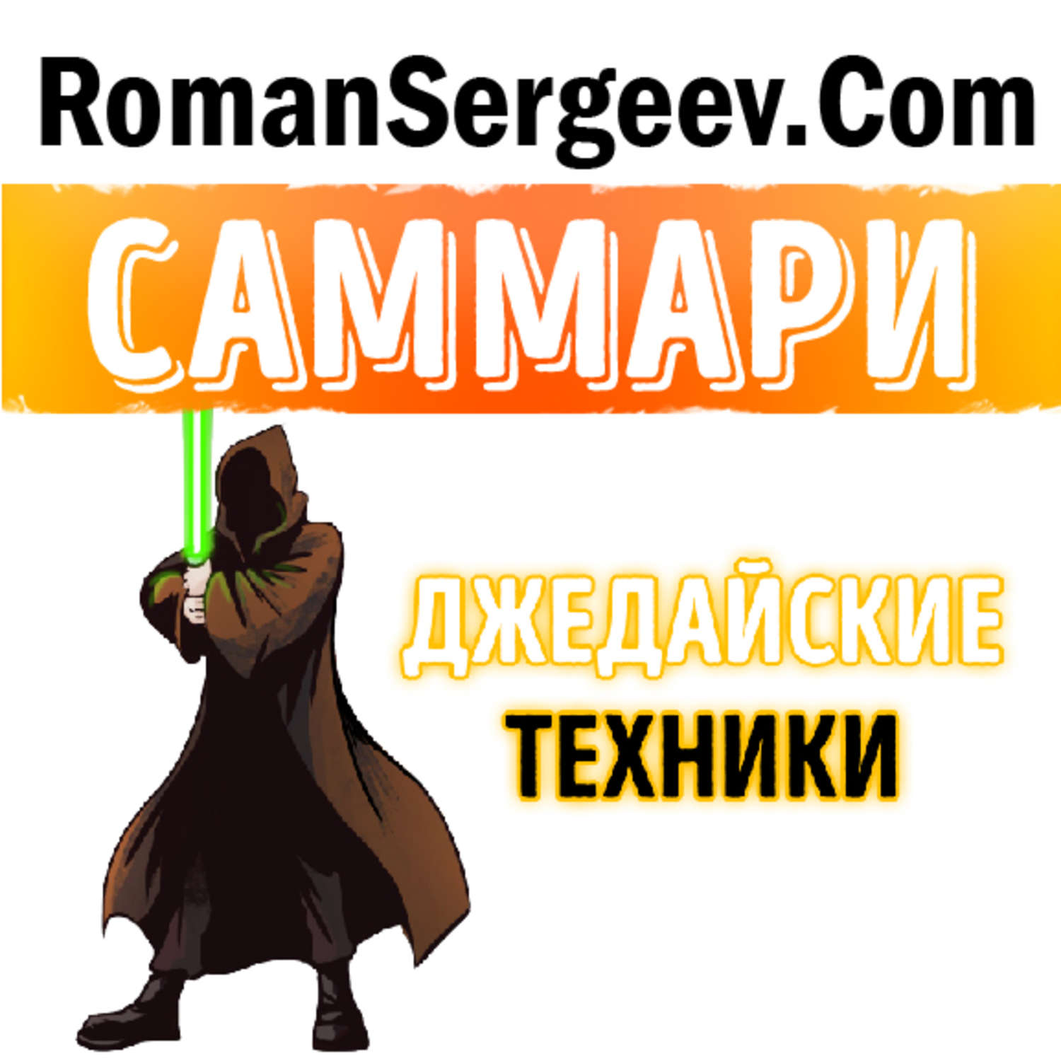 Обложка книги «Саммари на книгу «Джедайские техники. Как воспитать свою обезьяну, опустошить инбокс и сберечь мыслетопливо». Максим Дорофеев»