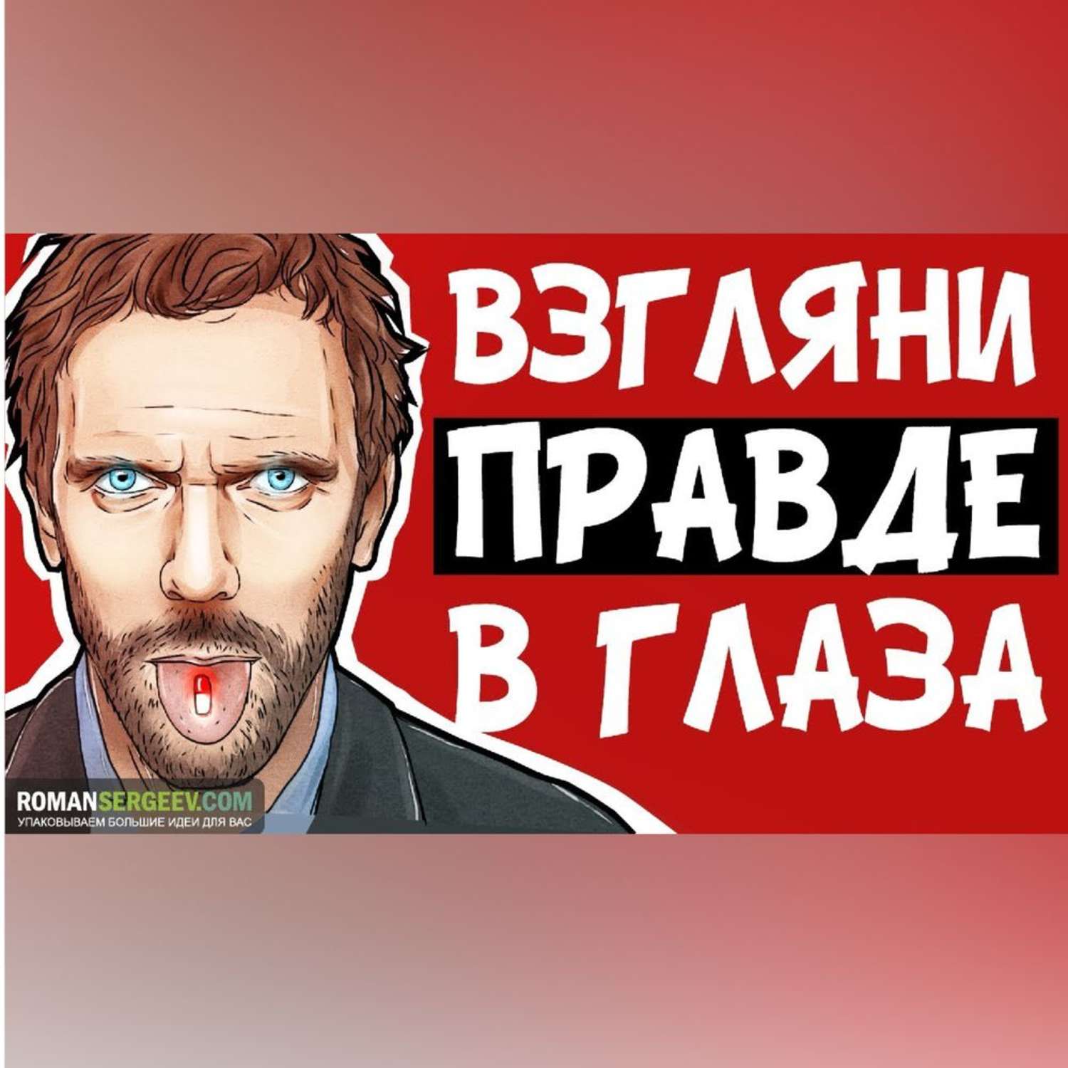 Обложка книги «Саммари на книгу «Красная таблетка». Андрей Курпатов»