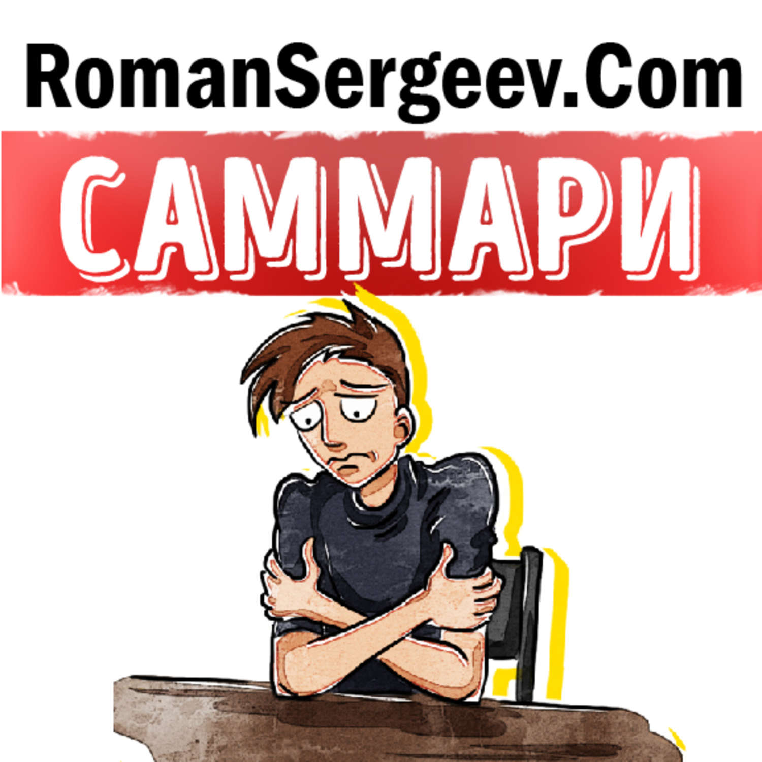 Обложка книги «Саммари на книгу «Как перестать беспокоиться и начать жить». Дейл Карнеги»