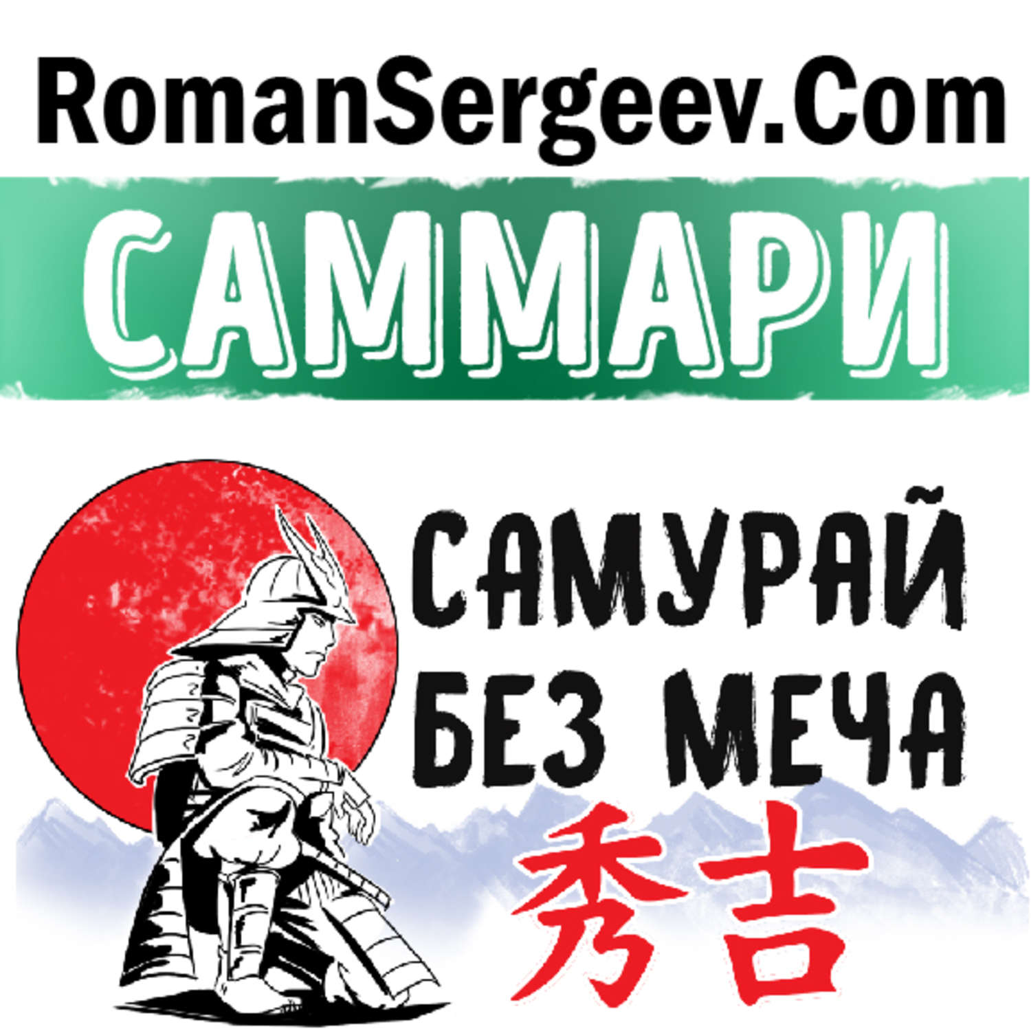 Обложка книги «Саммари на книгу «Самурай без меча». Китами Масао»