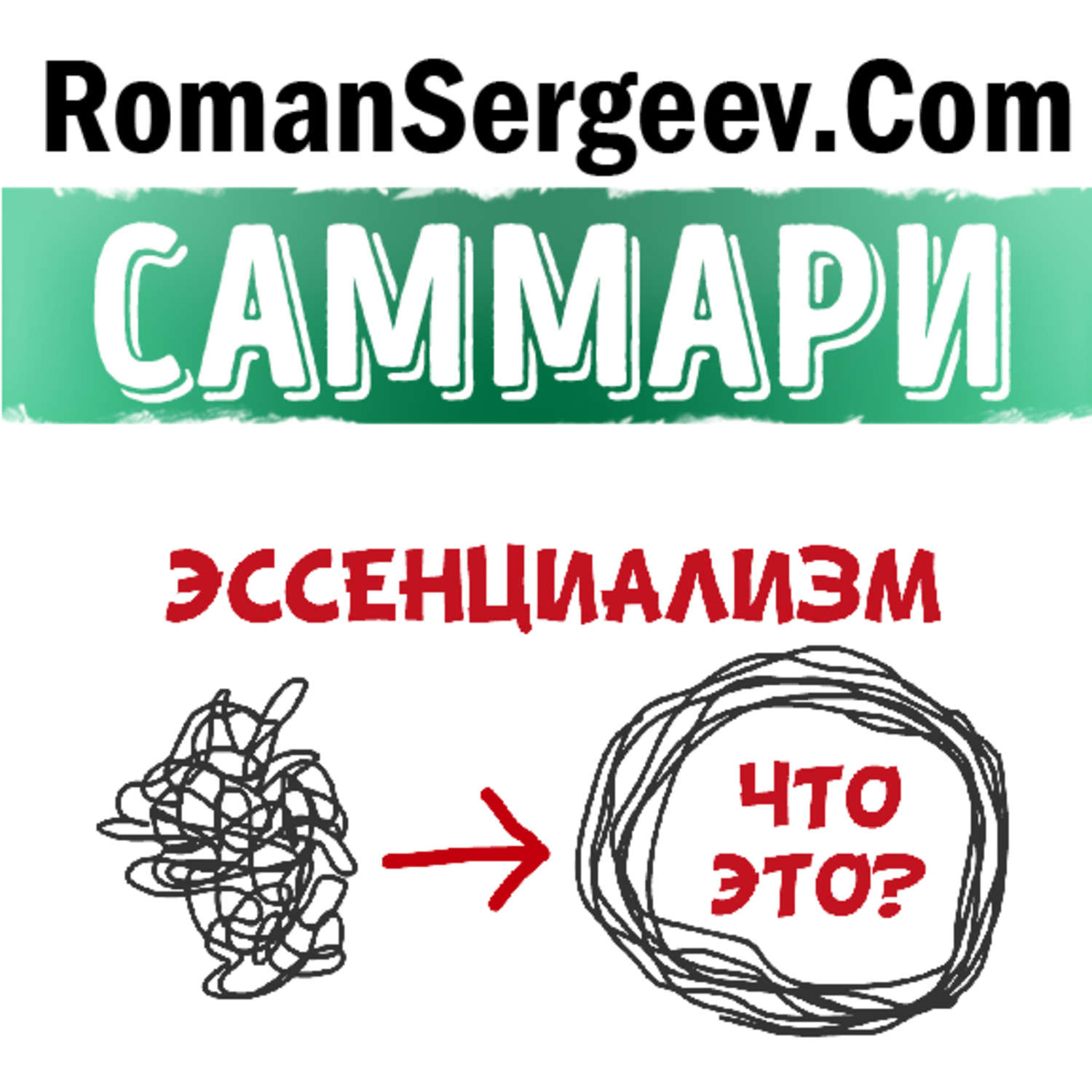 Обложка книги «Саммари на книгу «Эссенциализм. Путь к простоте». Грег МакКеон»