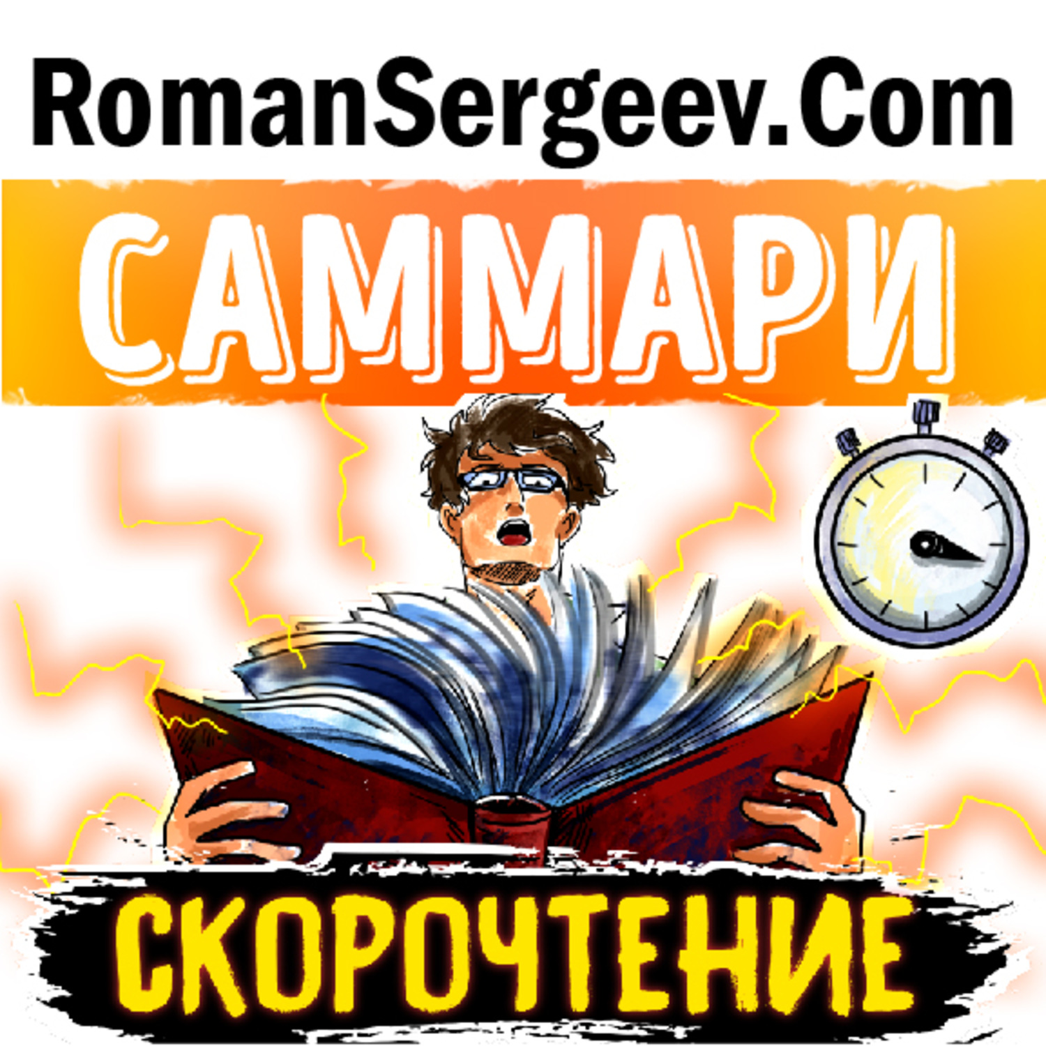 Обложка книги «Саммари на книгу «Скорочтение. Как запоминать больше, читая в 8 раз быстрее». Питер Камп»