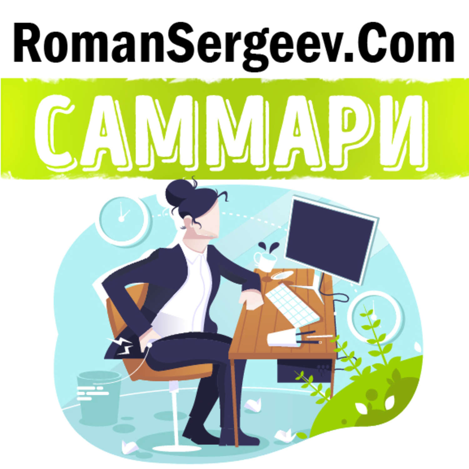 Обложка книги «Саммари на книгу «Как привести дела в порядок. Искусство продуктивности без стресса». Девид Аллен»