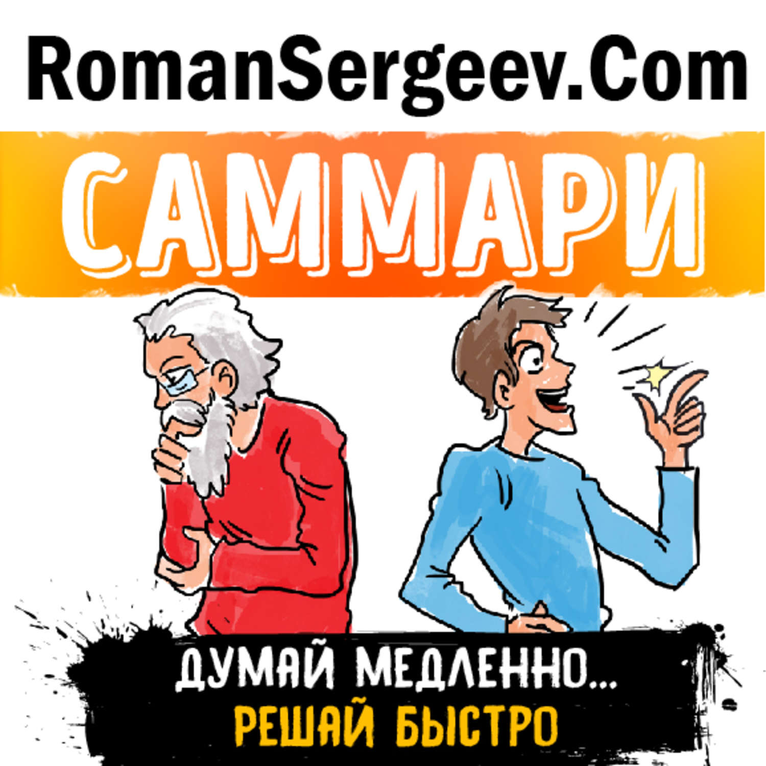 Обложка книги «Саммари на книгу «Думай медленно... Решай быстро». Даниел Канеман»