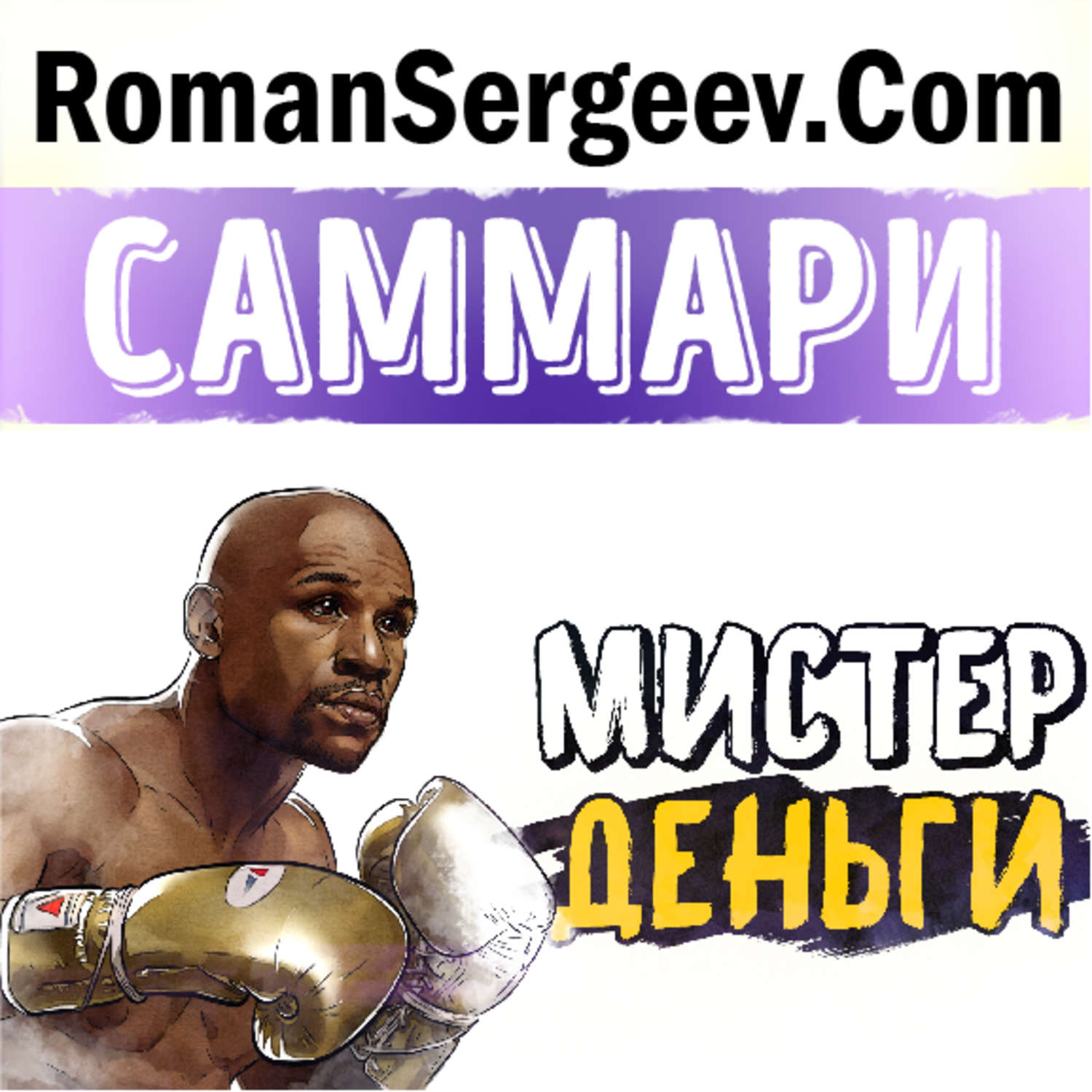 Обложка книги «Саммари на книгу «Мистер Деньги. Флойд Мейвезер». Трис Диксон»