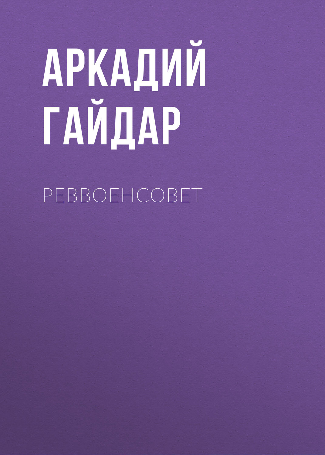 Обложка книги «Реввоенсовет»