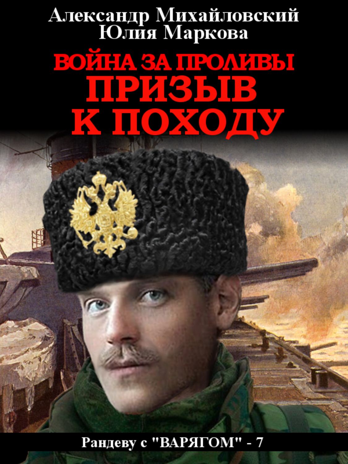Обложка книги «Война за проливы. Призыв к походу»