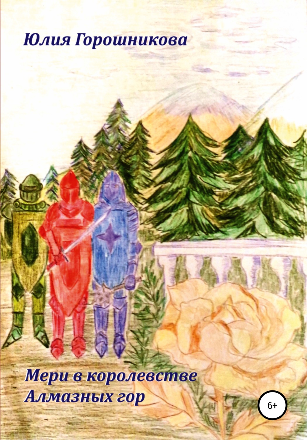 Обложка книги «Мери в королевстве Алмазных гор»