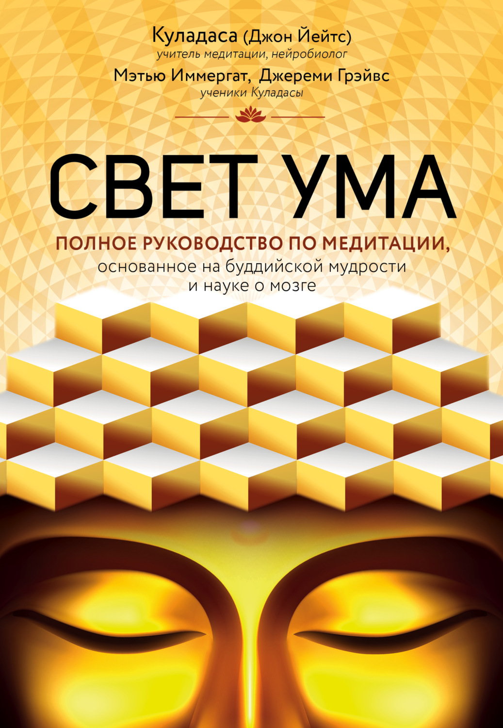 Обложка книги «Свет ума. Подробный путеводитель по медитации»