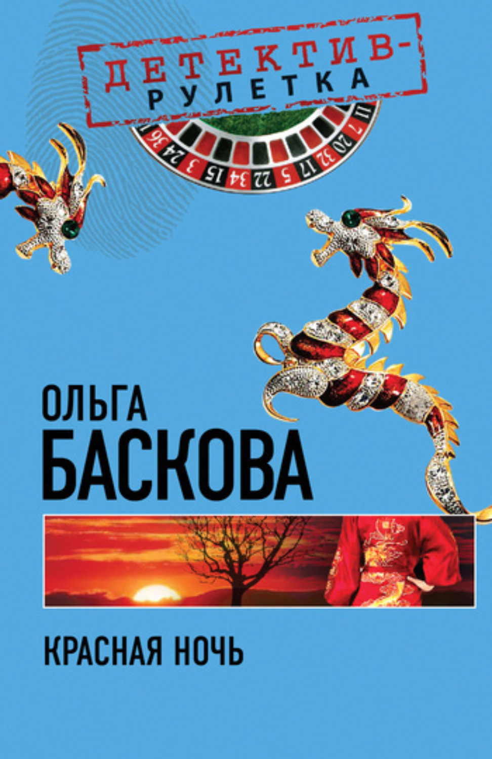 Обложка книги «Красная ночь»