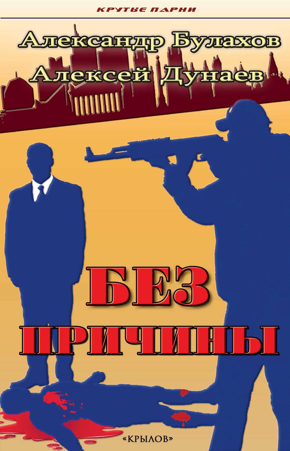 Обложка книги «Без причины»