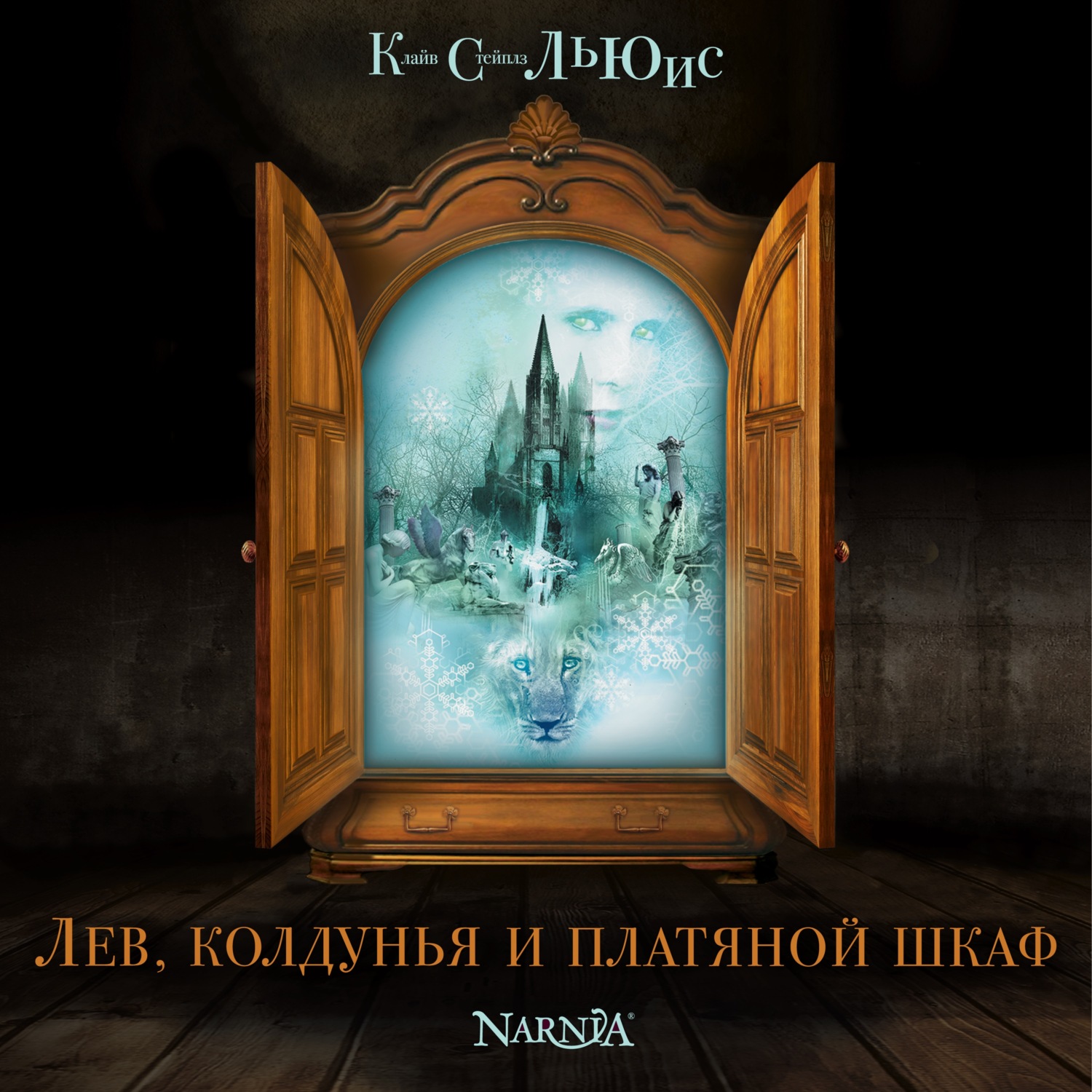 Обложка книги «Лев, Колдунья и платяной шкаф»