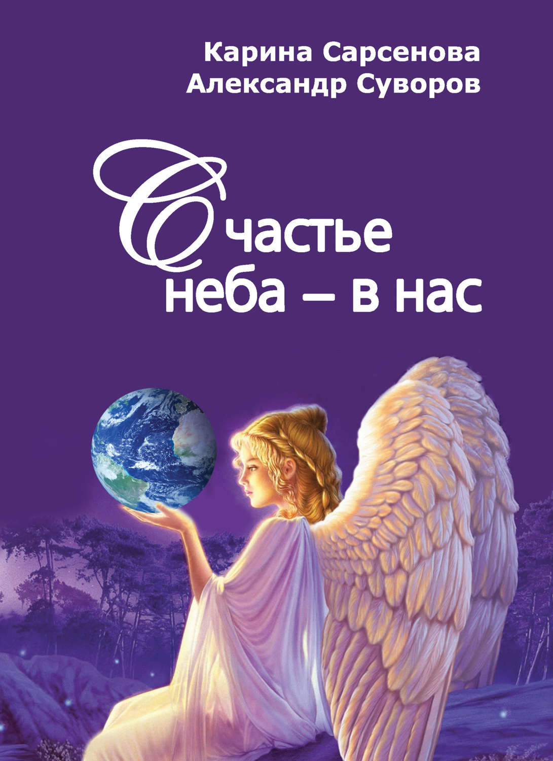 Обложка книги «Счастье неба – в нас»