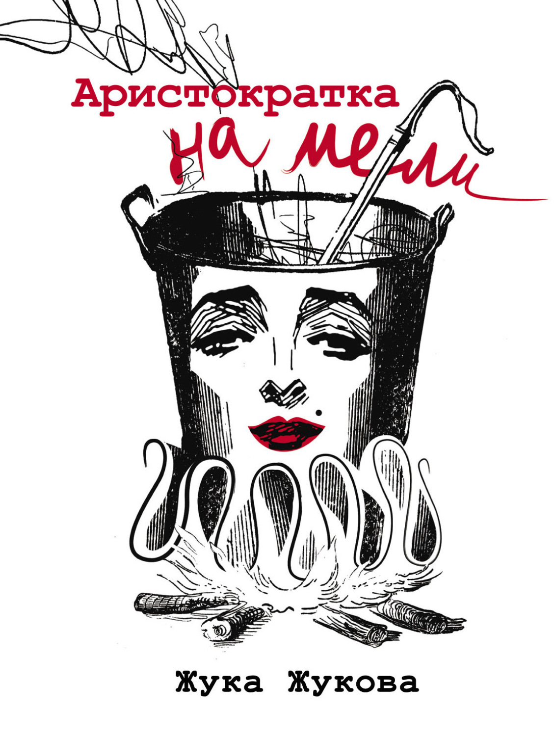 Обложка книги «Аристократка на мели»