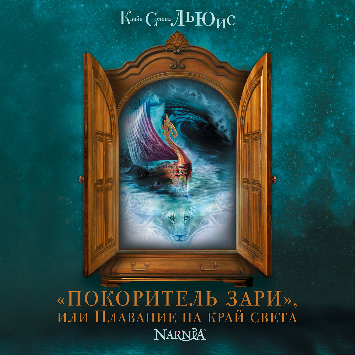 Обложка книги ««Покоритель Зари», или плавание на край света»