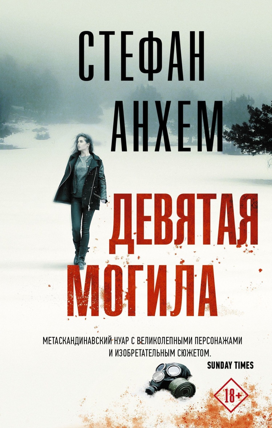 Обложка книги «Девятая могила»