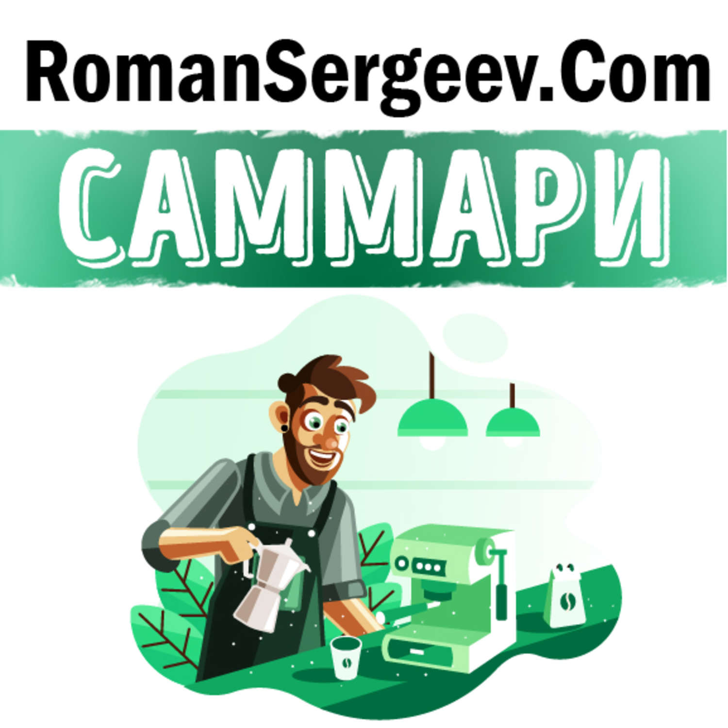 Обложка книги «Саммари на книгу «Как чашка за чашкой строилась Starbucks». Говард Шульц, Дори Джонс Йенг»