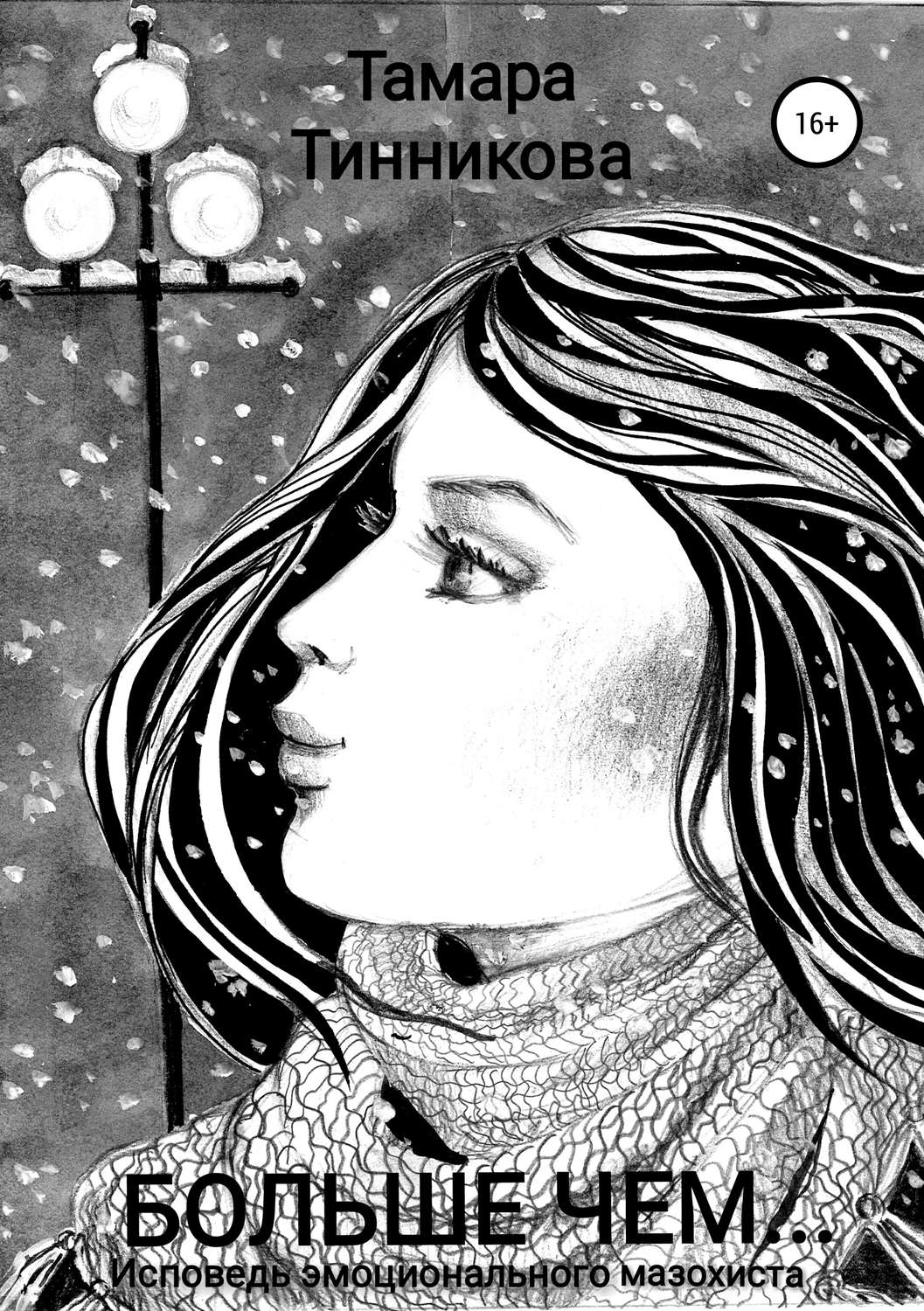 Обложка книги «Больше чем… Исповедь эмоционального мазохиста»