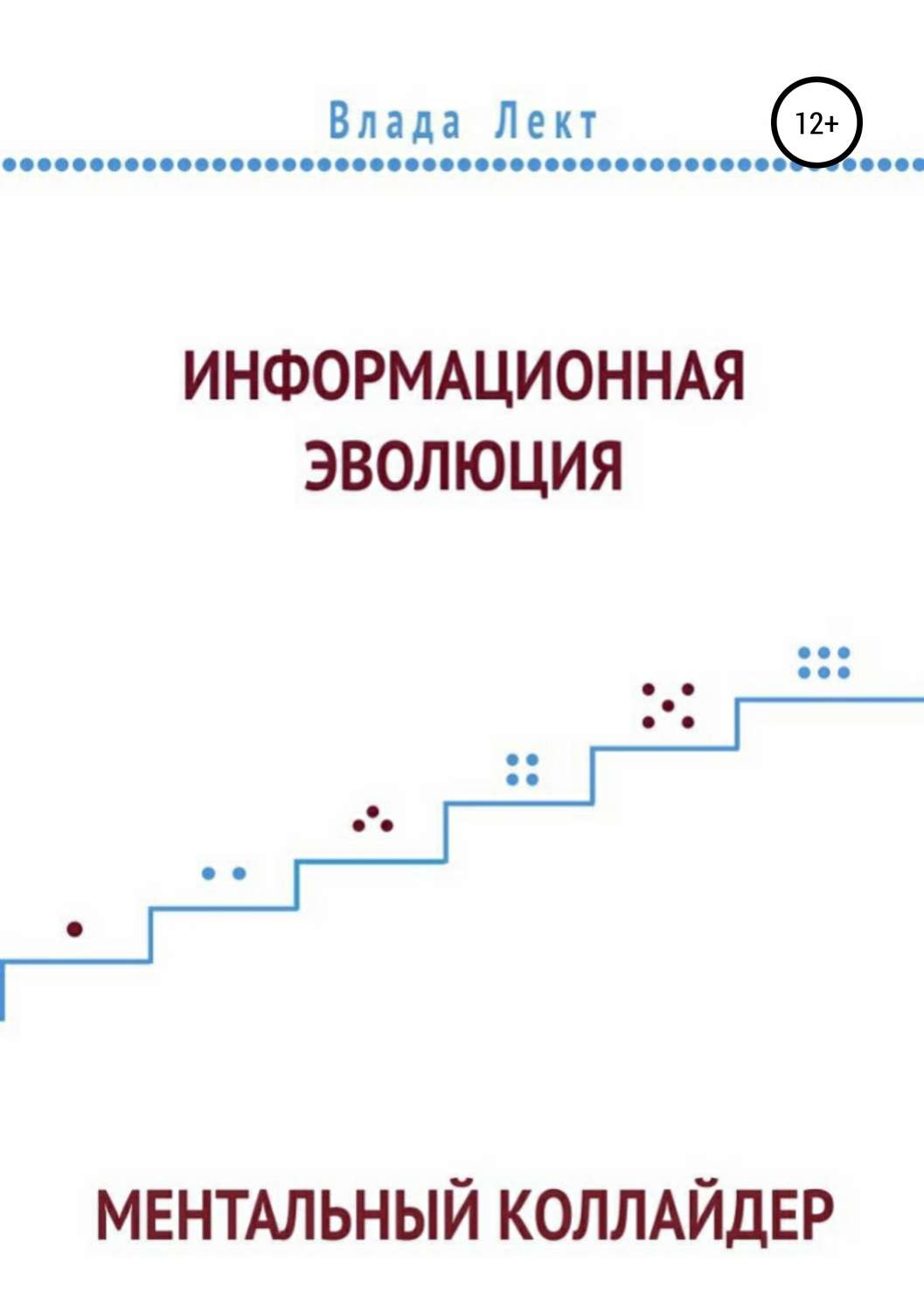 Обложка книги «Информационная эволюция: Ментальный Коллайдер»