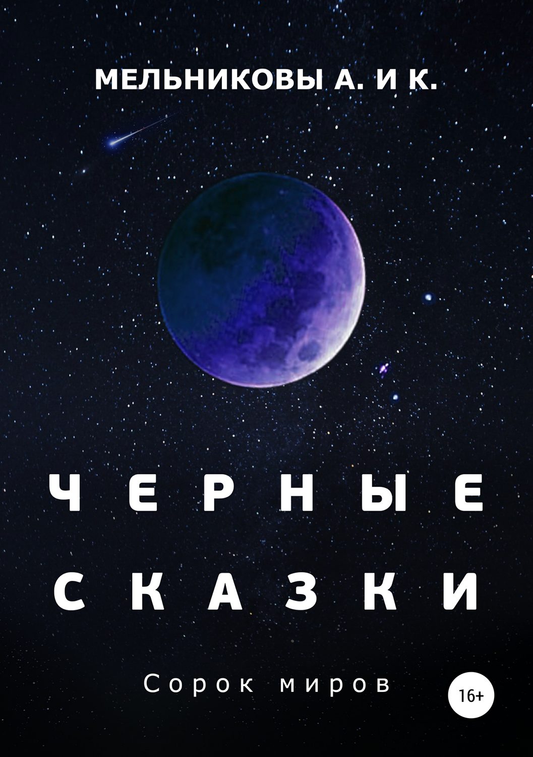 Обложка книги «Черные сказки. Сорок миров»
