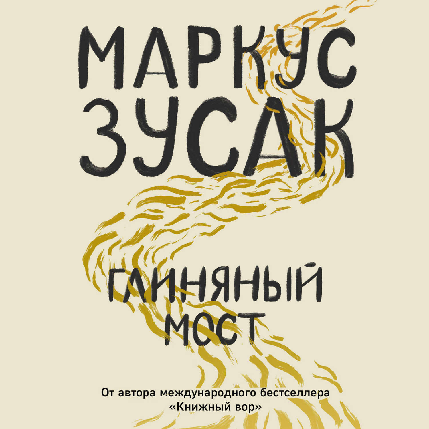 Обложка книги «Глиняный мост»