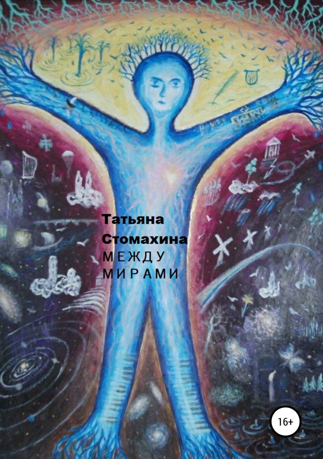 Обложка книги «Между мирами»