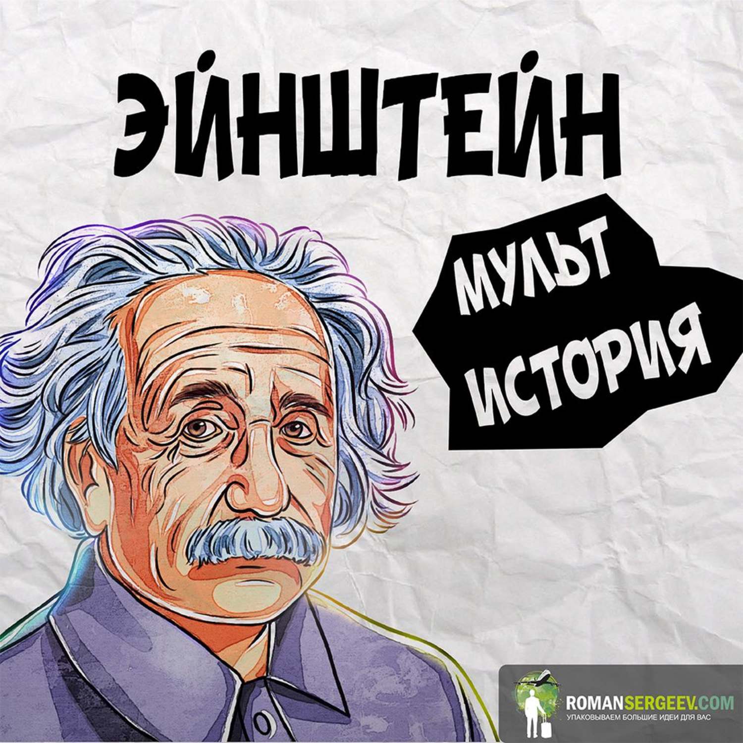 Обложка книги «Саммари на книгу «Эйнштейн. Его жизнь и его Вселенная». Уолтер Айзексон»