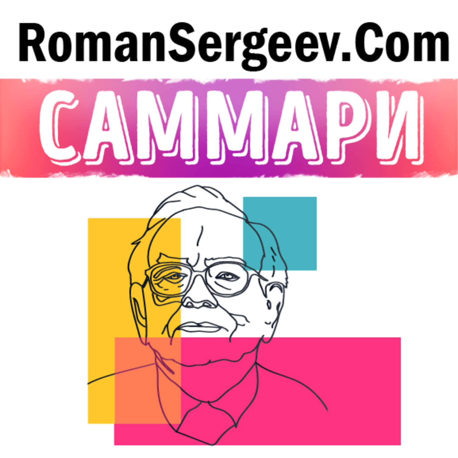 Обложка книги «Саммари на книгу «Уоррен Баффет. Лучший инвестор мира». Элис Шрёдер»