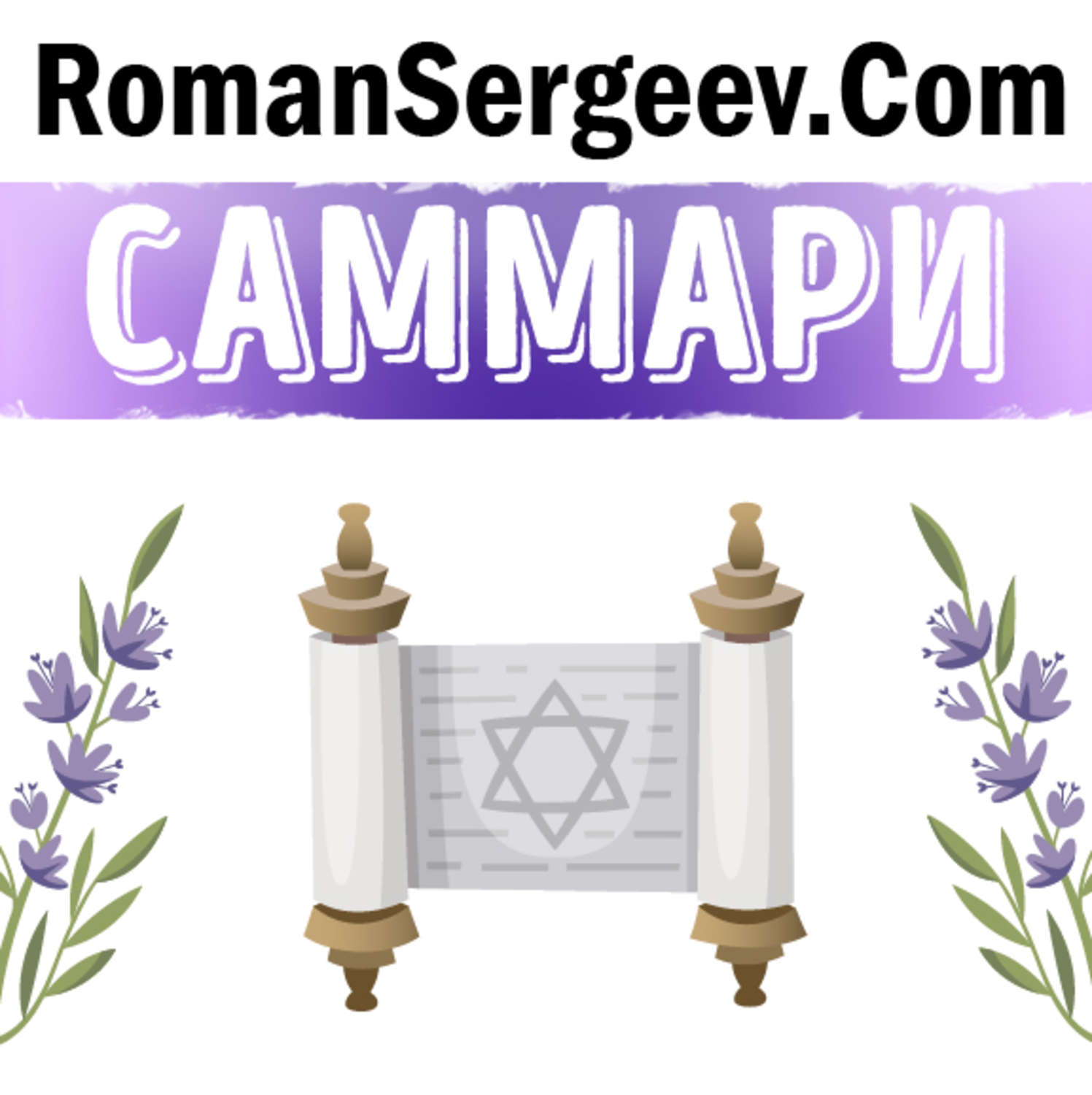 Обложка книги «Саммари на книгу «Иерусалим. Биография». Саймон Себаг-Монтефиоре»