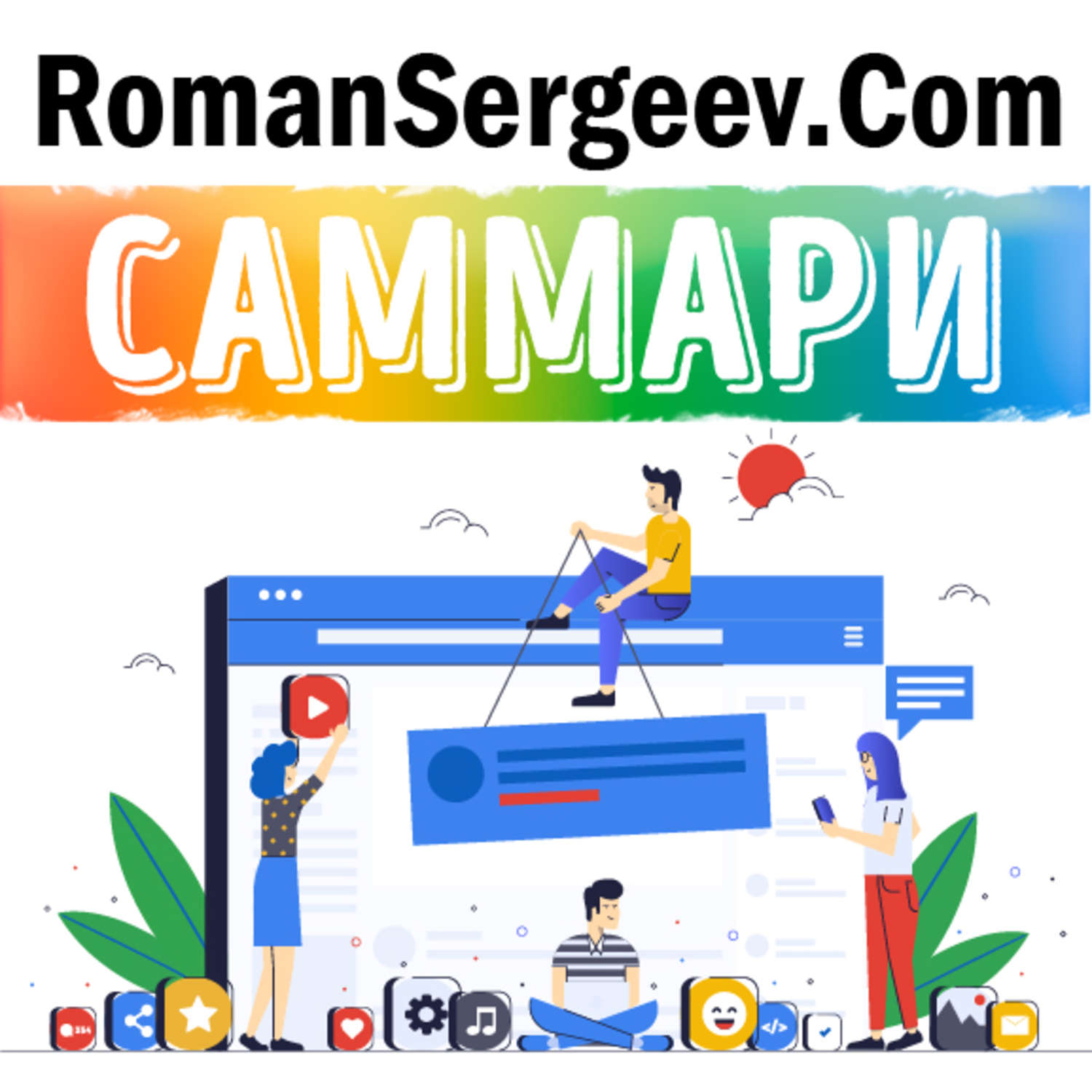 Обложка книги «Саммари на книгу «Как работает Google». Эрик Шмидт и Джонатан Розенберг»