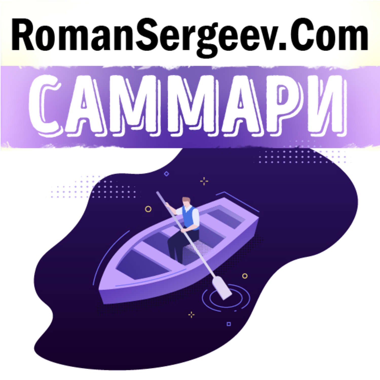 Обложка книги «Саммари на книгу «Поток. Психология оптимального переживания». Михай Чиксентмихайи»