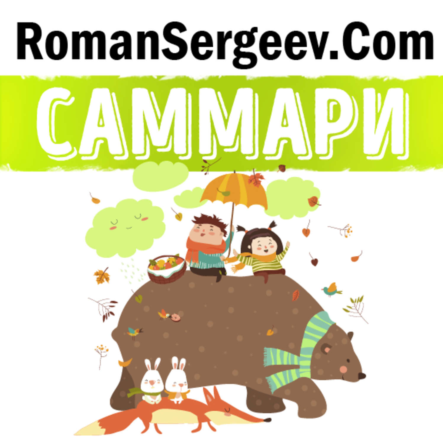 Обложка книги «Саммари на книгу «Доставляя счастье. От нуля до миллиарда. История создания выдающейся компании из первых рук». Тони Шей»