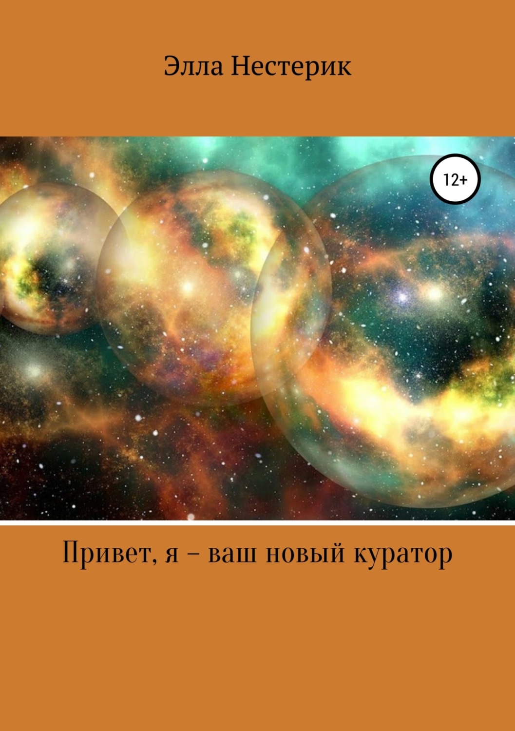 Обложка книги «Привет, я – ваш новый куратор»