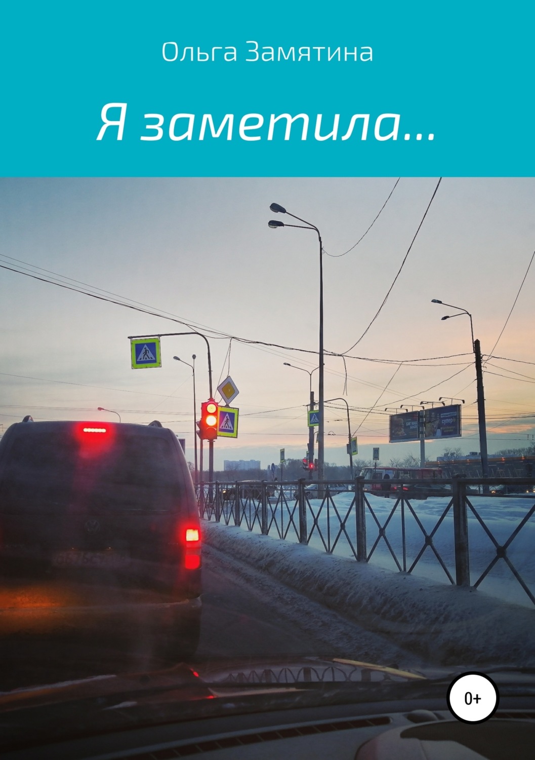 Обложка книги «Я заметила…»