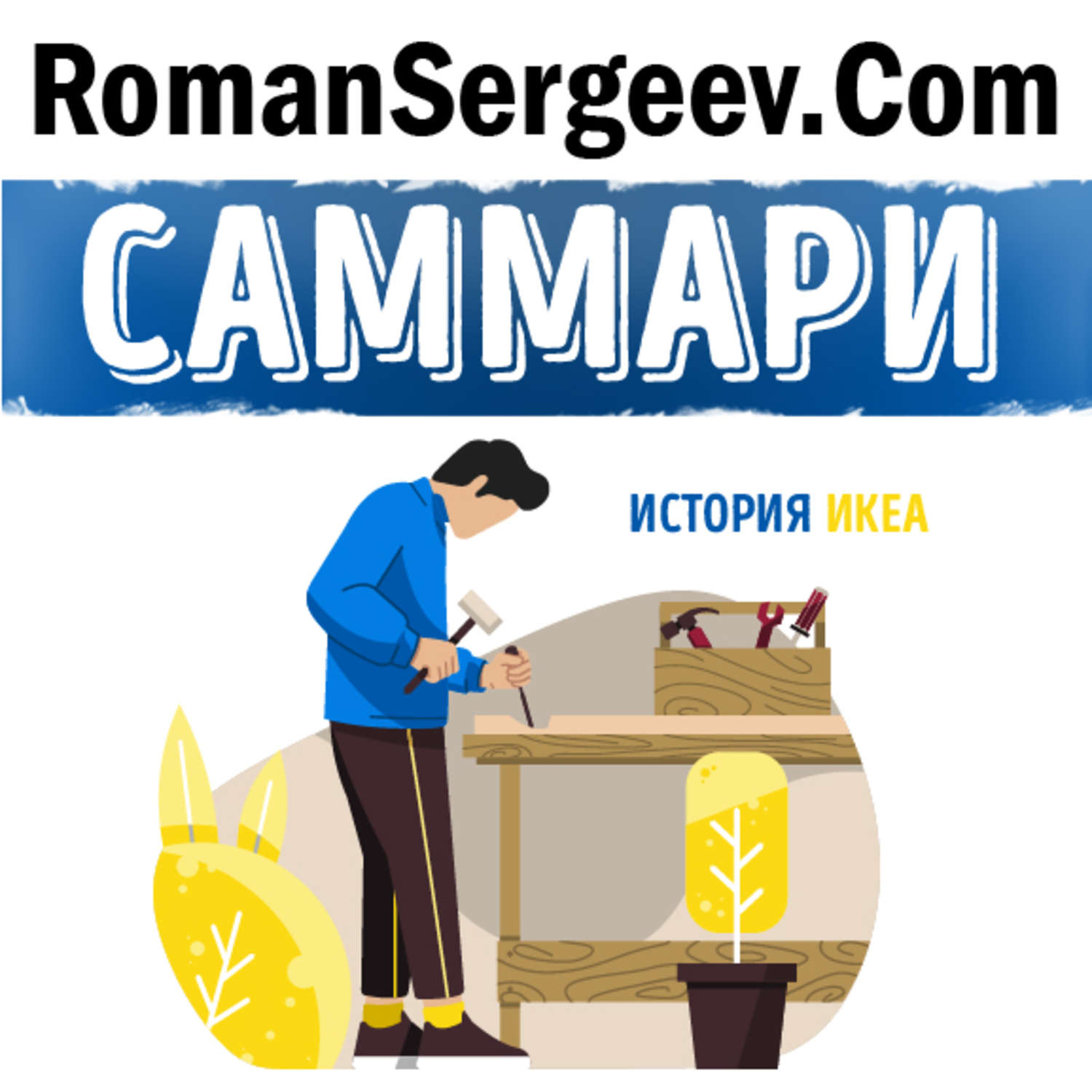 Обложка книги «Саммари на книгу «Есть идея! История ИКЕА». Ингвар Кампрад, Бертил Торекуль»