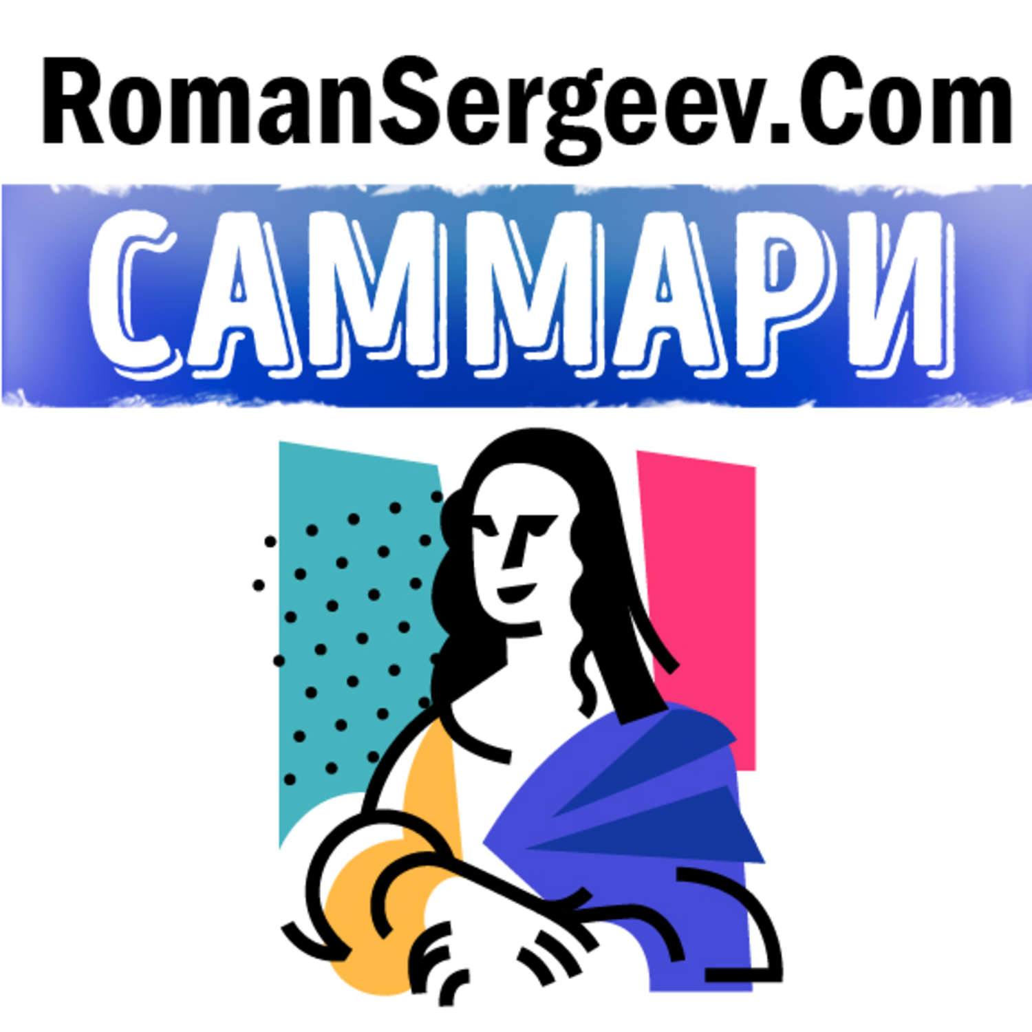 Обложка книги «Саммари на книгу «Леонардо да Винчи. Биография». Уолтер Айзексон»