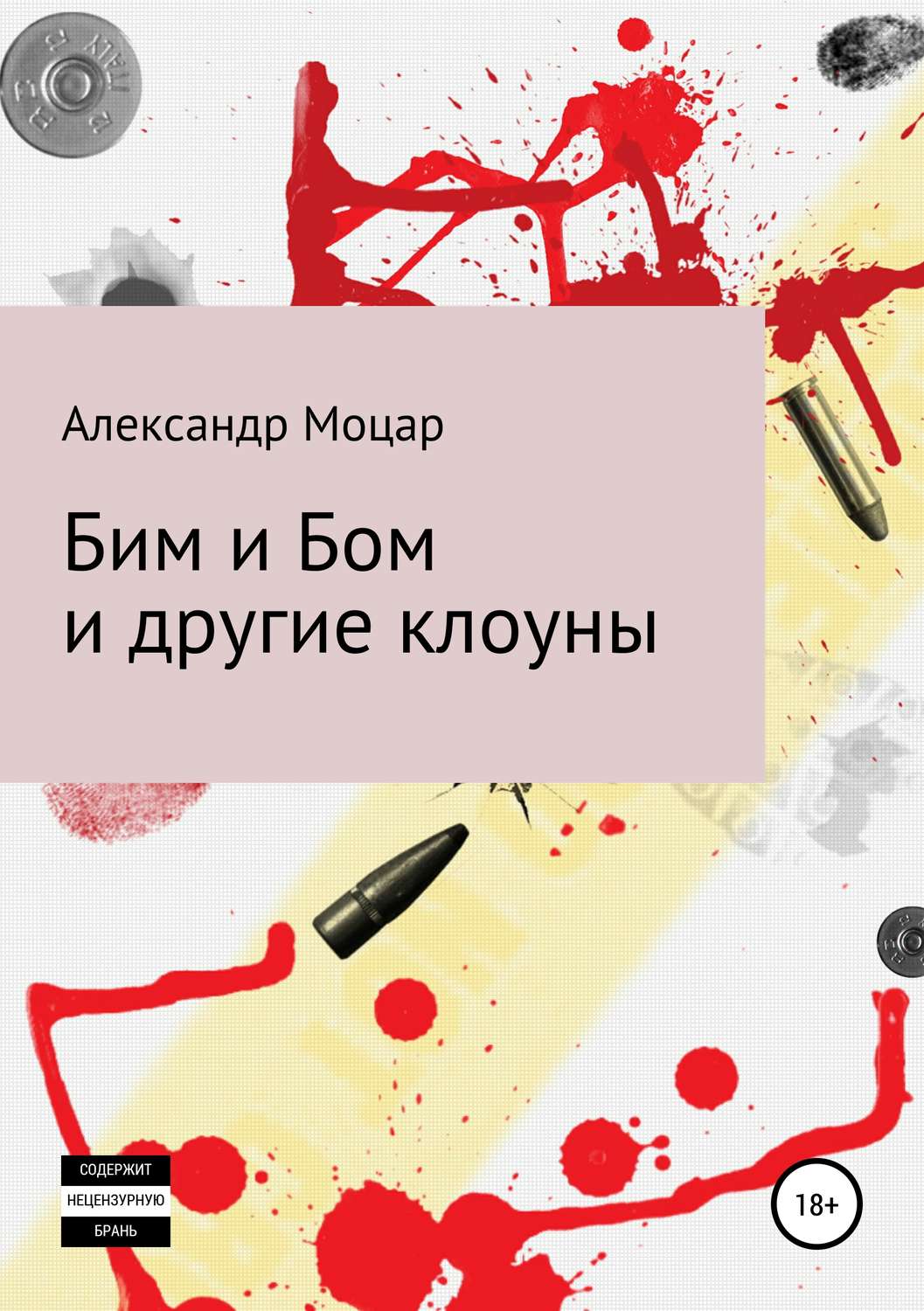 Обложка книги «Бим и Бом и другие клоуны»
