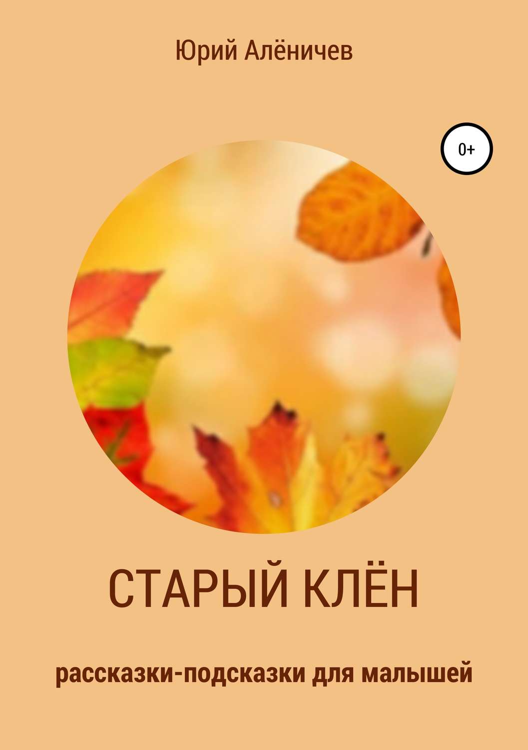 Обложка книги «Старый клён. Рассказки-подсказки для малышей»