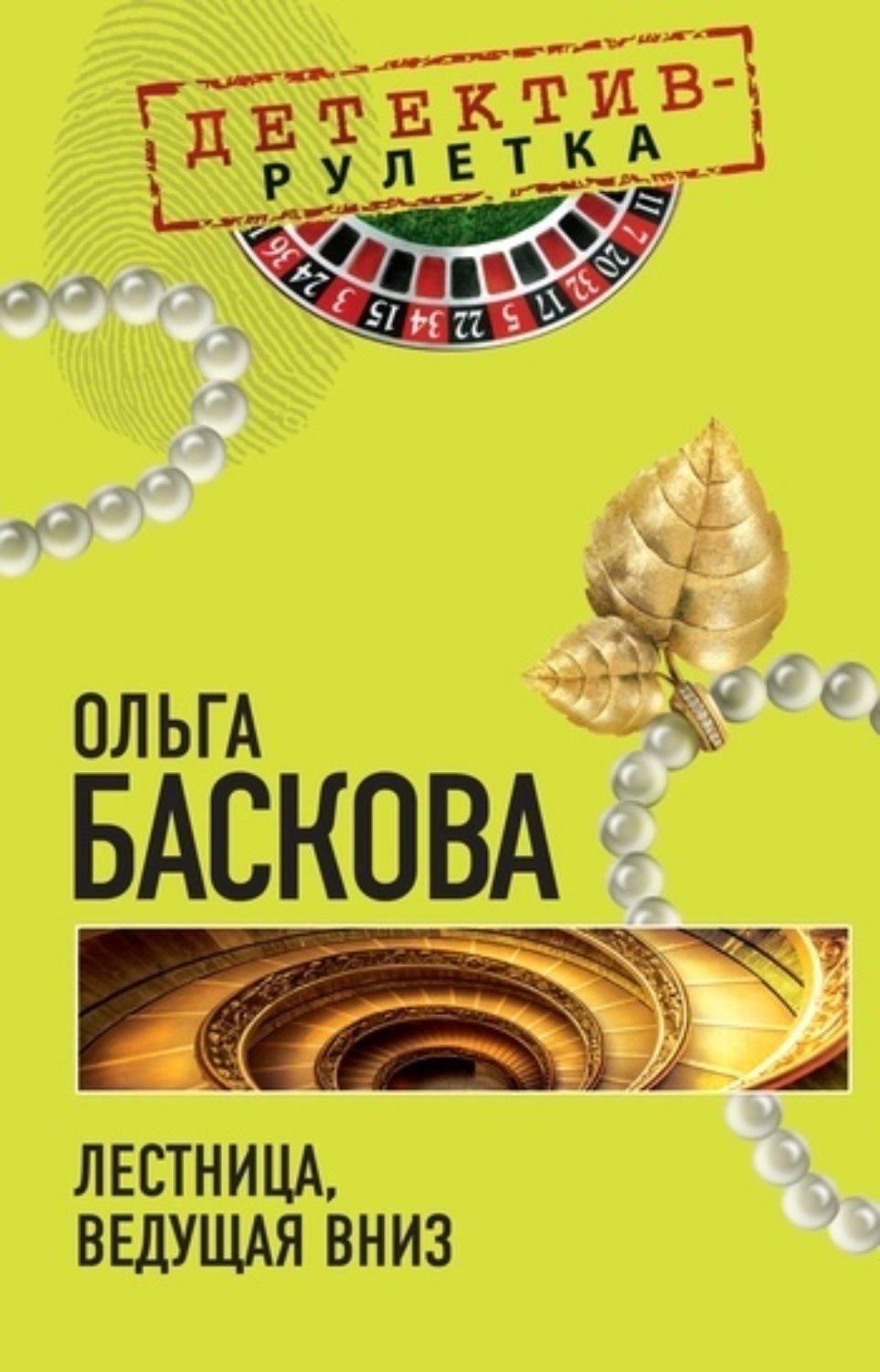 Обложка книги «Лестница, ведущая вниз»