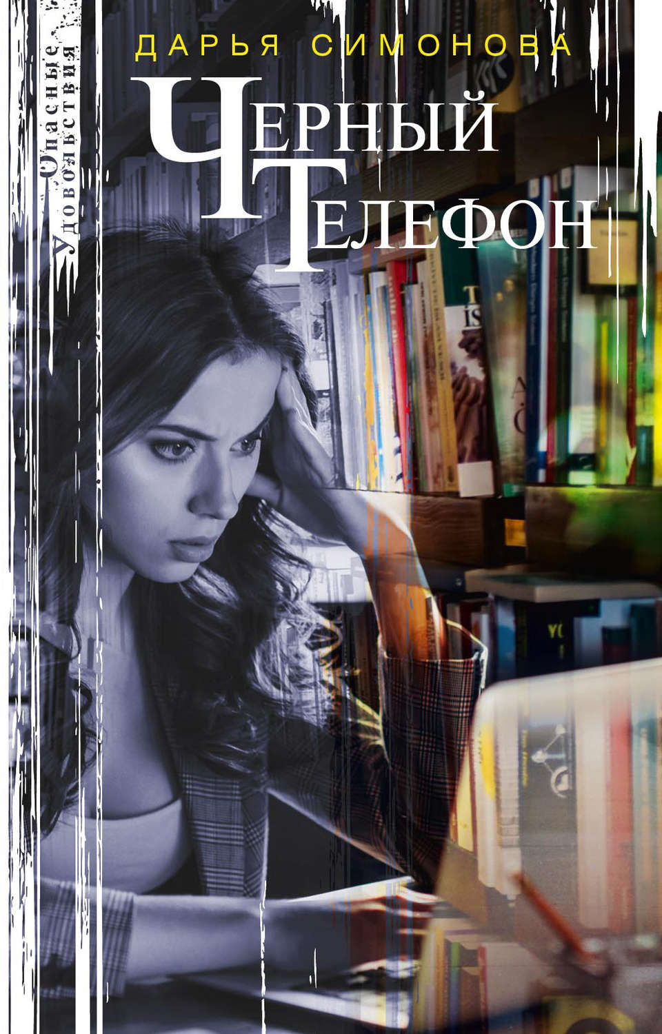 Обложка книги «Черный телефон»