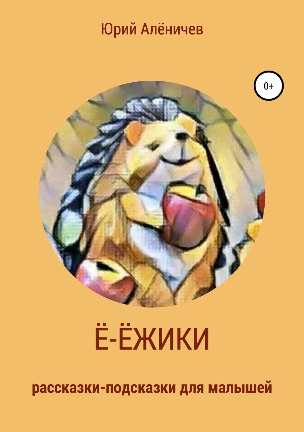 Обложка книги «Ё-ёжики. Рассказки-подсказки для малышей»