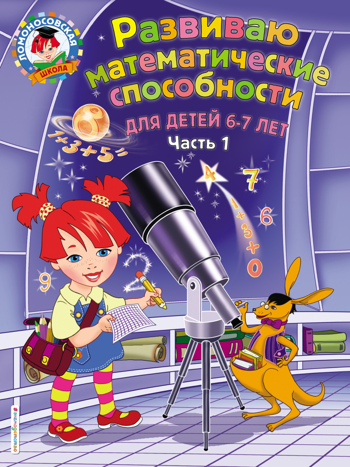Обложка книги «Развиваю математические способности. Для детей 6-7 лет. Часть 1»