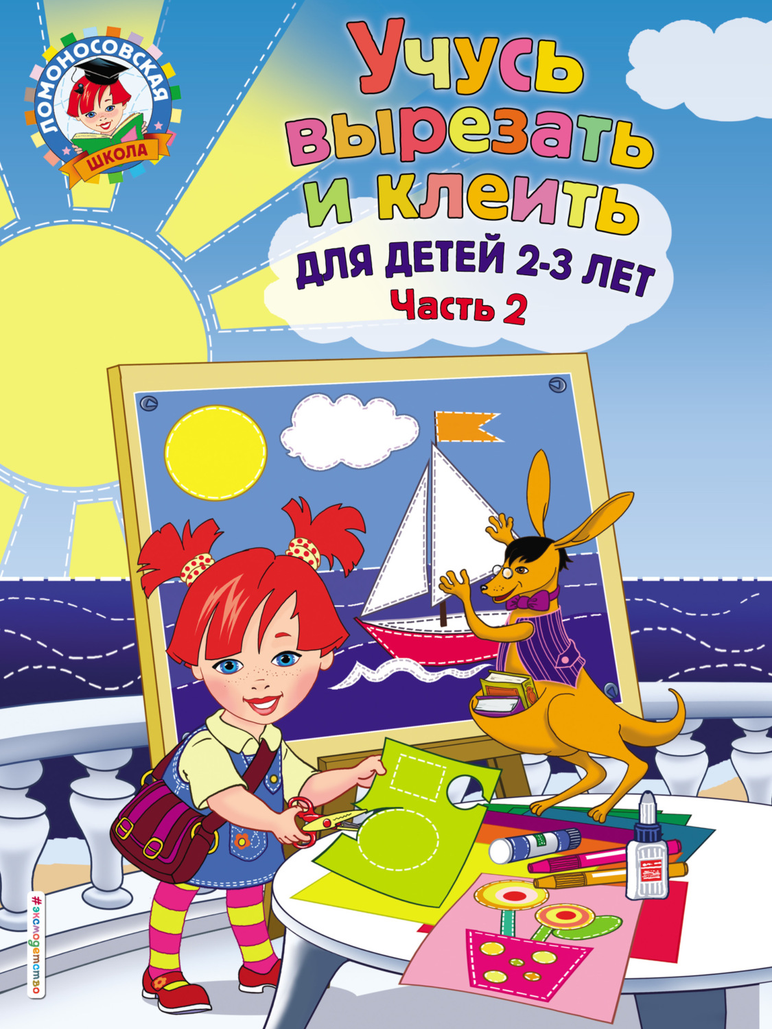 Обложка книги «Учусь вырезать и клеить. Для детей 2-3 лет. Часть 2»