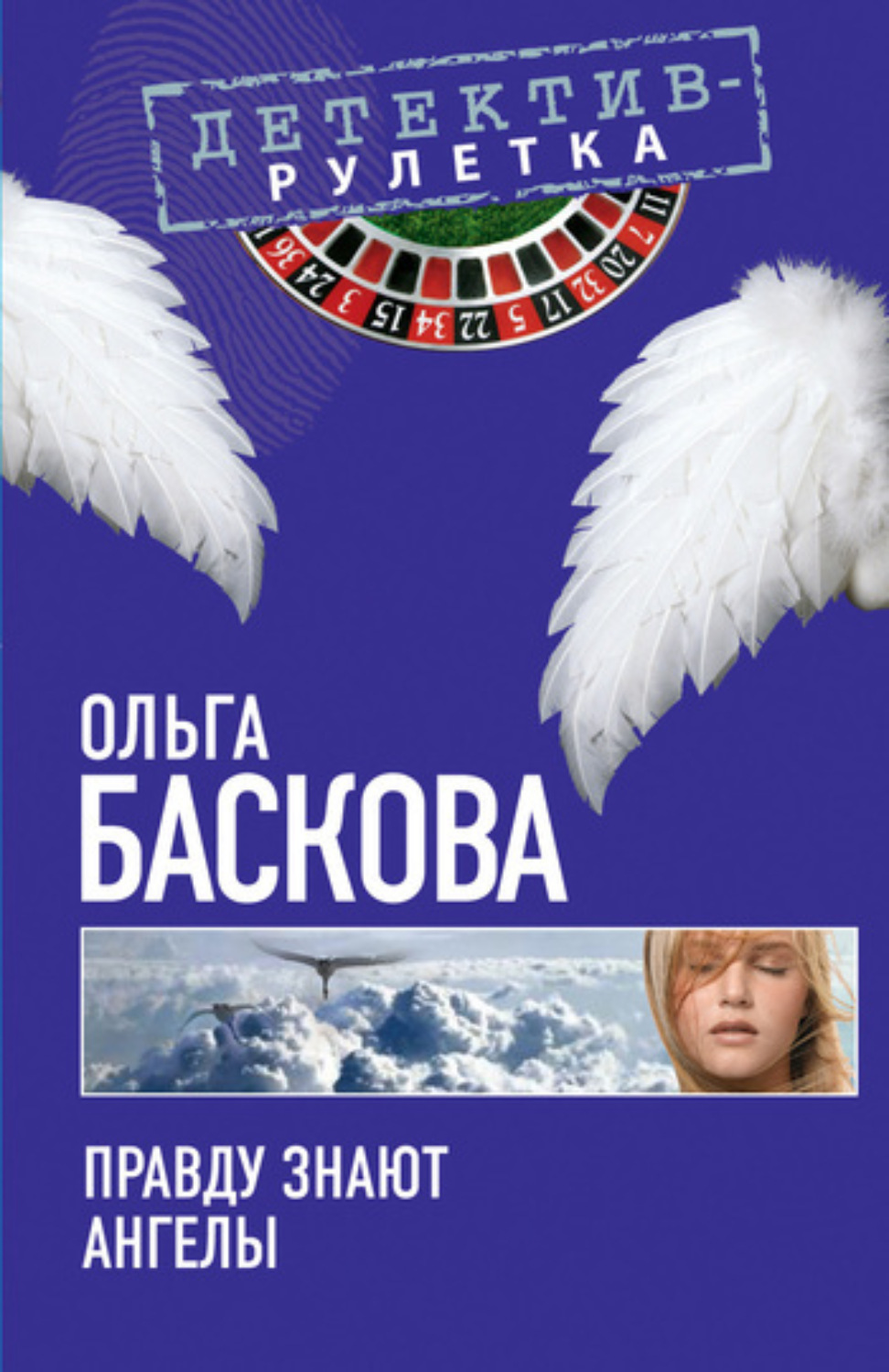 Обложка книги «Правду знают ангелы»