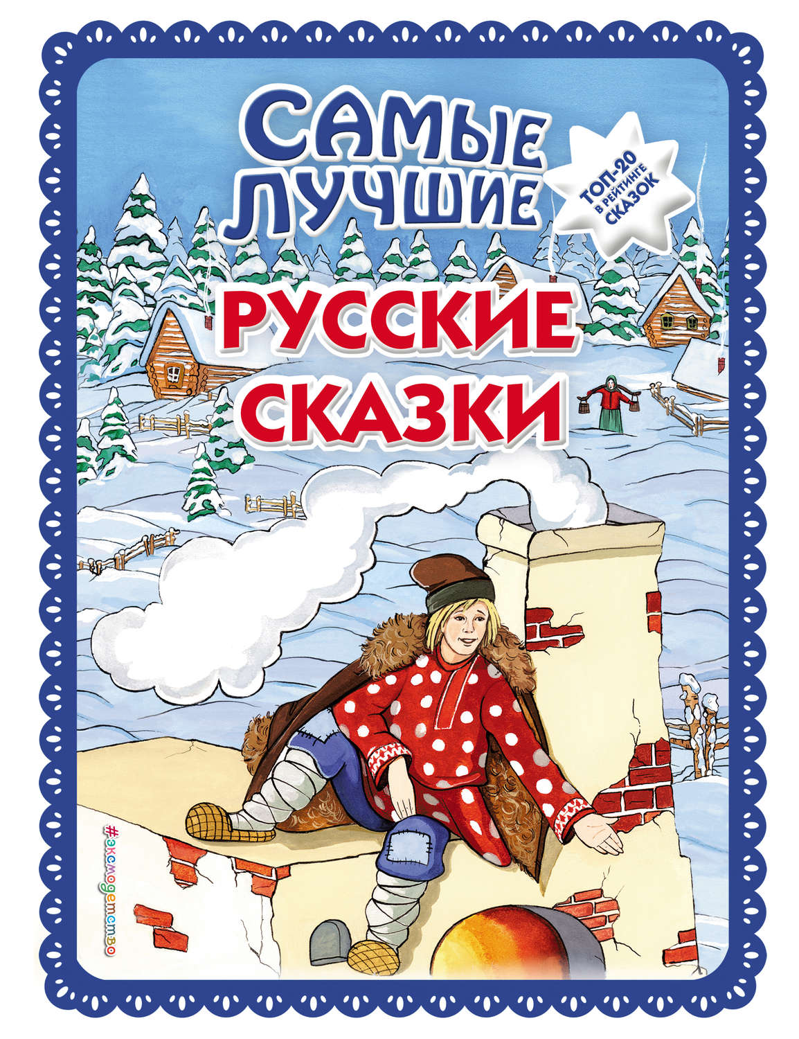 Обложка книги «Самые лучшие русские сказки»