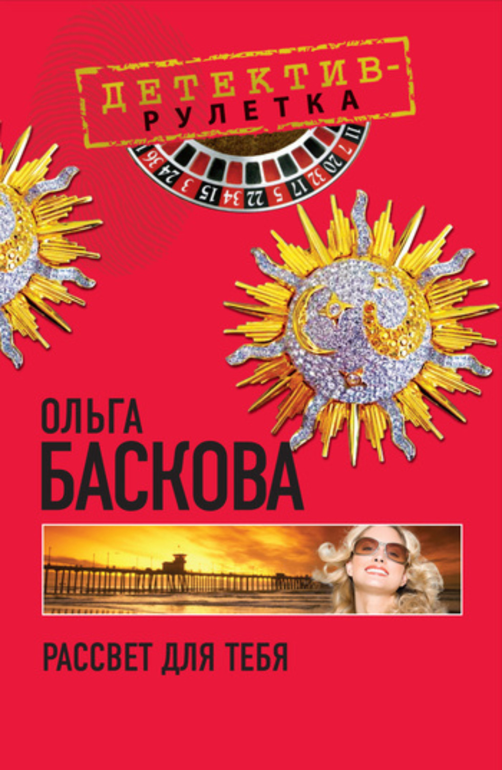 Обложка книги «Рассвет для тебя»