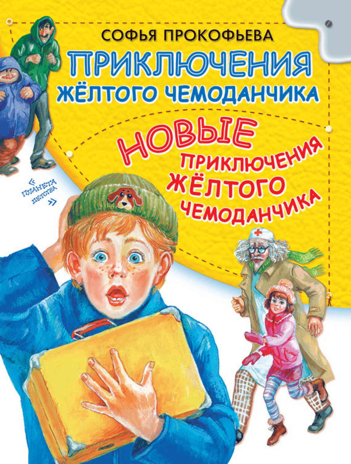 Обложка книги «Приключения желтого чемоданчика. Новые приключения желтого чемоданчика (сборник)»