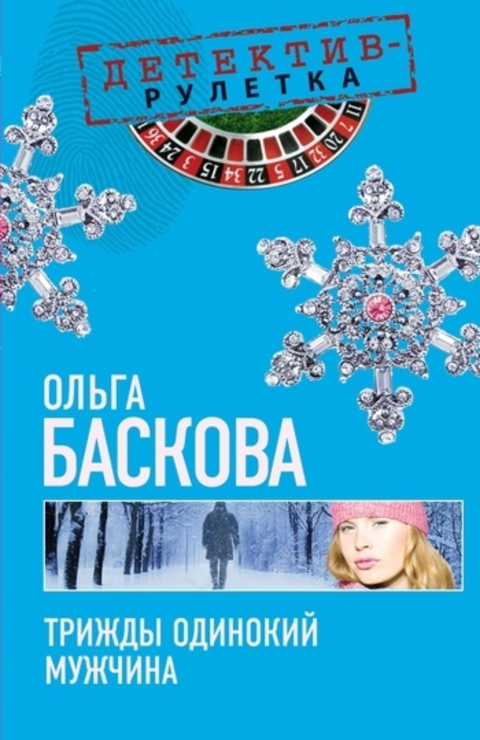 Обложка книги «Трижды одинокий мужчина»