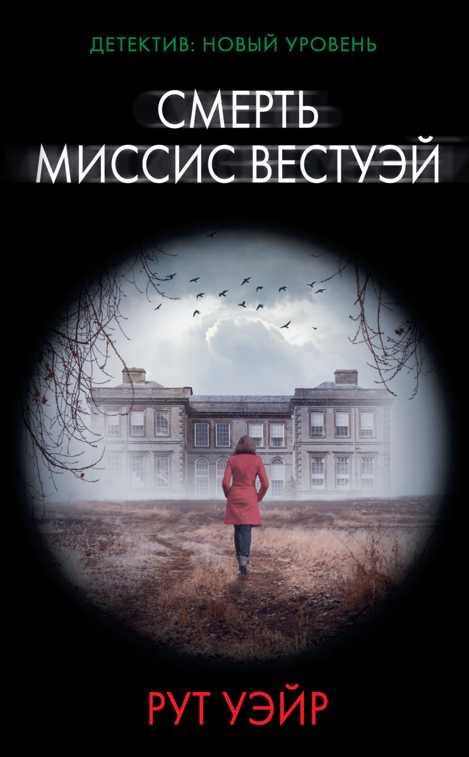 Обложка книги «Смерть миссис Вестуэй»